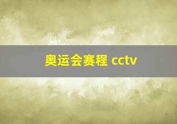 奥运会赛程 cctv